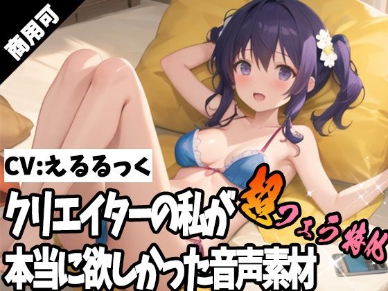 クリエイターの私が本当に欲しかった音声素材57〜超フェラ特化編〜d_384817