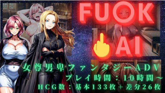 FUCK AI(破戒) 〜 AIが統べる衰退世界、メスを孕ませたその先に 〜d_384859