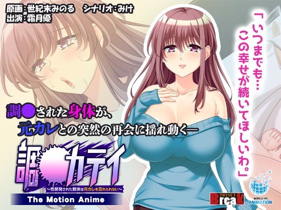 調●カテイ〜性開発された肢体は元カレを忘れられない〜 -The Motion Anime-d_384968