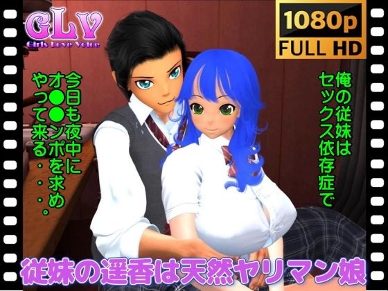 従妹の遥香は天然ヤリマン娘(フルHD動画)d_385124