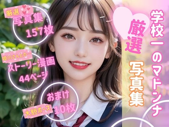 学校1のマドンナ姫川さん 写真集・ストーリー・おまけの3点セットd_385246