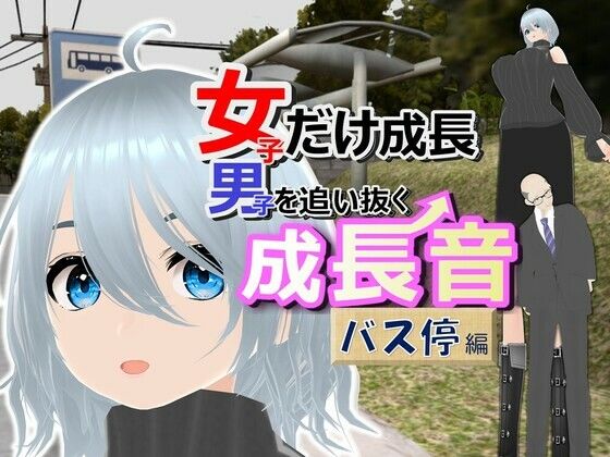 女子だけ成長 男子を追い抜く 成長音〜バス停編〜d_385659