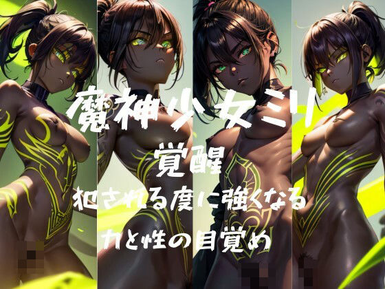 III 魔神少女ミリ 覚醒 犯●れる度に強くなる 力と性の目覚めd_385795