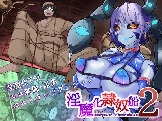 TSF淫魔化エロトラップダンジョン&エロ装備!〜淫魔化奴●船〜 2話d_385920