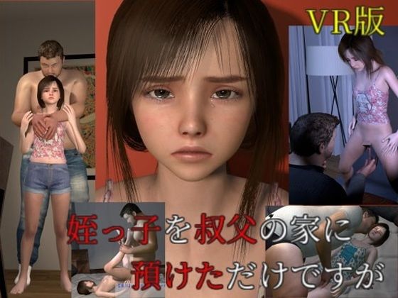 姪っ子を叔父の家に預けただけですがVR版d_386042