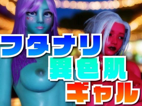 フタナリ異色肌ギャルd_386504