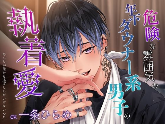 危険な雰囲気の年下ダウナー系男子の執着愛〜あんたが俺から逃げたのがいけないんだ…〜d_386642