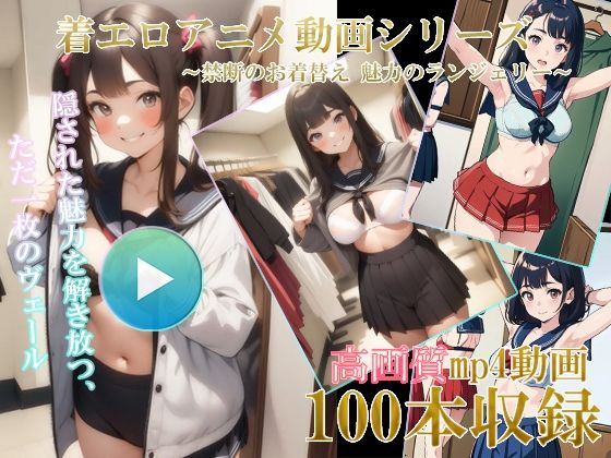 AI着エロアニメ動画 〜禁断のお着替え 魅力のランジェリー〜d_387149