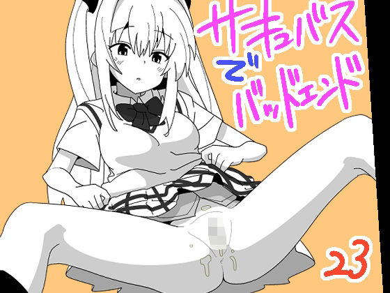 サキュバスでバッドエンド23d_388559