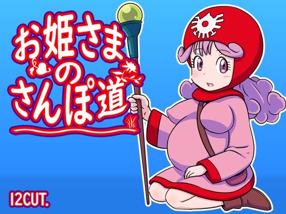 お姫さまのさんぽ道d_388835