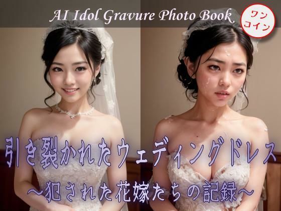 引き裂かれたウェディングドレス 〜犯●れた花嫁たちの記録〜d_389206