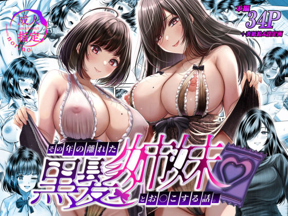 その年の離れた黒髪姉妹とお〇こする話d_389513