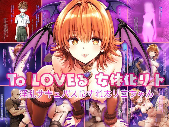 To LOVEる 女体化リト 〜淫乱サキュバスにされたリコちゃん〜d_390585