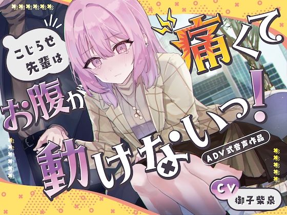 【排泄我慢】こじらせ先輩はお腹が痛くて動けないっ!〜ADV式音声作品〜d_390635