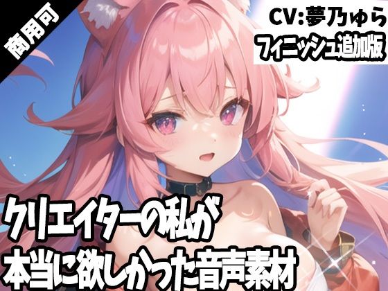 クリエイターの私が本当に欲しかった音声素材59〜フィニッシュ追加版〜d_391717