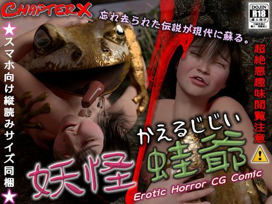 妖怪蛙爺d_391764