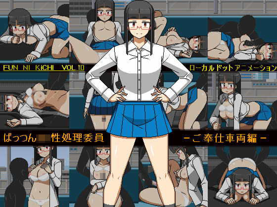 ぱっつんJK性処理委員 -ご奉仕車両編d_392151