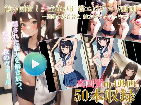 【自然な視力回復法! 】3D x VR AI着エロアニメ動画 〜禁断のお着替え 魅力のランジェリー01〜d_392542