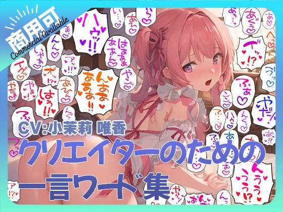 クリエイターのための一言ワード集5〜音声オンリーver〜d_393137