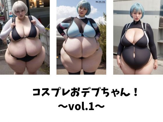 コスプレおデブちゃん!〜vol.1〜d_393249