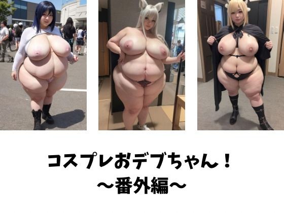 コスプレおデブちゃん!〜番外編〜d_393287