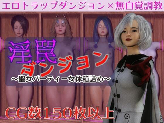 淫罠ダンジョン〜聖女パーティー女体箱詰め〜d_393365