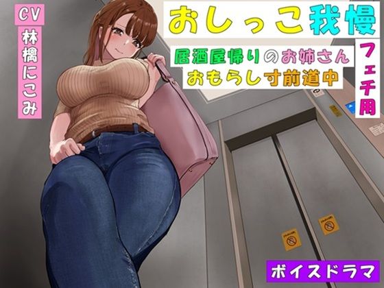 【おしっこ我慢】居酒屋帰りのお姉さん〜おもらし寸前道中〜d_393642