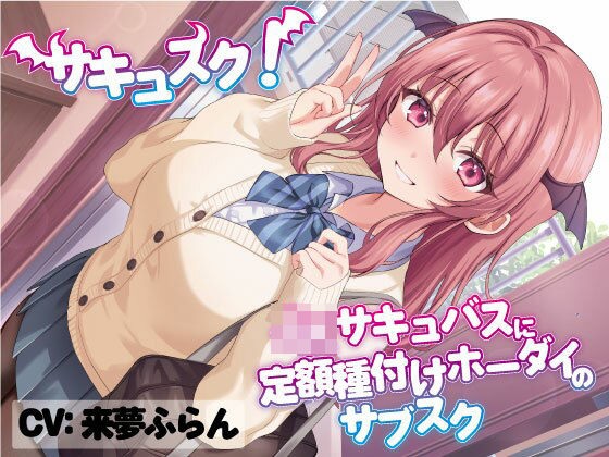 サキュスク!〜JKサキュバスに定額種付けホーダイのサブスク〜d_393718
