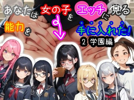【スマホ・PC両対応/MultiLang】あなたは女の子をエッチに見る能力を手に入れた!2 学園編d_394048