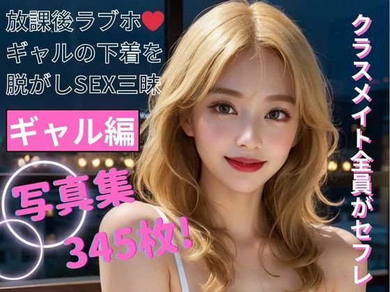 クラスメイト全員がセフレ ギャル編 写真集d_394301