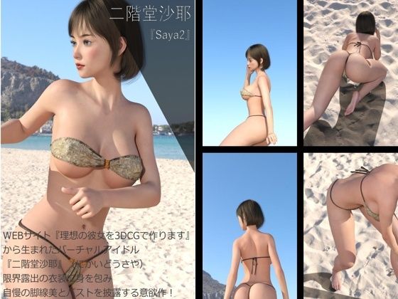 【Dars200】★cmp2024-1『理想の彼女を3DCGで作ります』から生まれたバーチャルアイドル「二階堂沙耶(にかいどうさや)」のグラドル撮影風写真集:Saya2d_395161