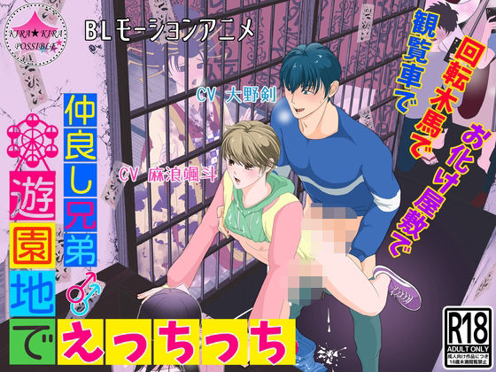 【BLモーションアニメ】仲良し兄弟★遊園地でえっちっちd_395285