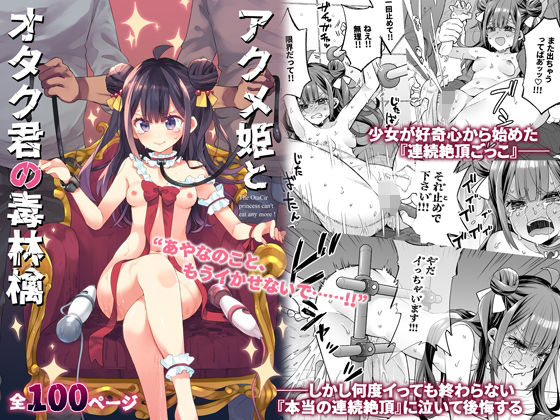 アクメ姫とオタク君の毒林檎d_395382