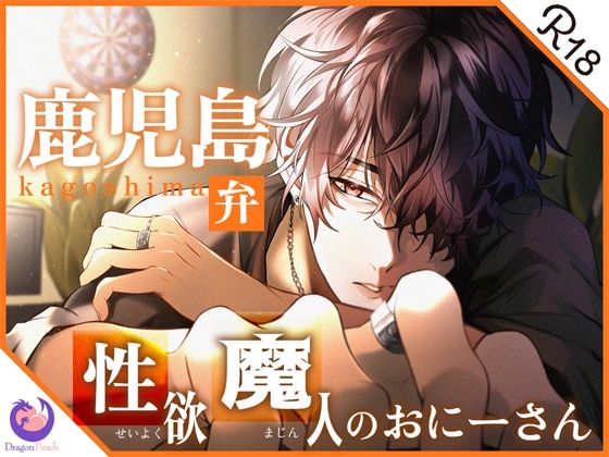 ★ガチ実演★鹿児島弁 35歳 性欲魔人のおにーさん★人生初のエッチな音声解禁〜♪低音ボイスでオナホ三連発っ!!!d_395534