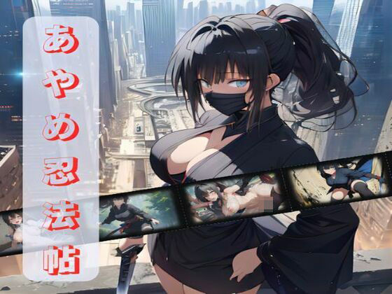 あやめ忍法帖d_395542