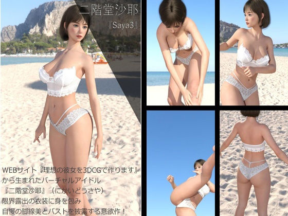 【Dars200】★cmp2024-1『理想の彼女を3DCGで作ります』から生まれたバーチャルアイドル「二階堂沙耶(にかいどうさや)」のグラドル撮影風写真集:Saya3d_395587
