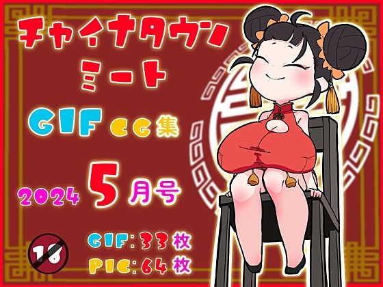 チャイナタウンミートgifCG集2024年5月号d_395723