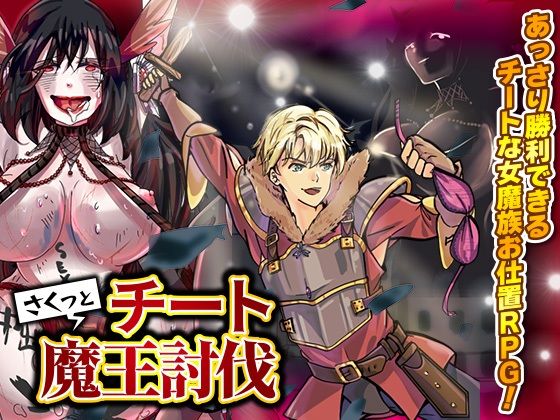 さくっとチート魔王討伐d_395773