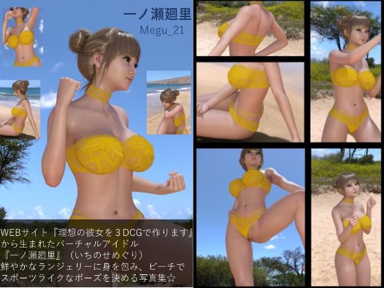 【▲100】『理想の彼女を3DCGで作ります』から生まれた、バーチャルアイドル写真集:Megu_21d_396046