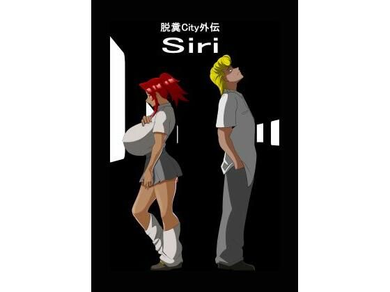 脱糞City外伝 Sirid_396341