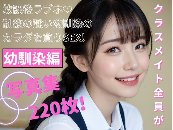 クラスメイト全員がセフレ 幼馴染編 写真集d_397073