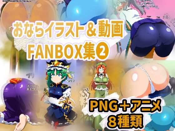 おならイラスト&動画FANBOX集2d_397195