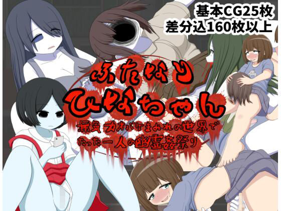 ふたなりひなちゃん 無気力オバケまみれの世界でたった一人の幽霊姦祭りd_397555