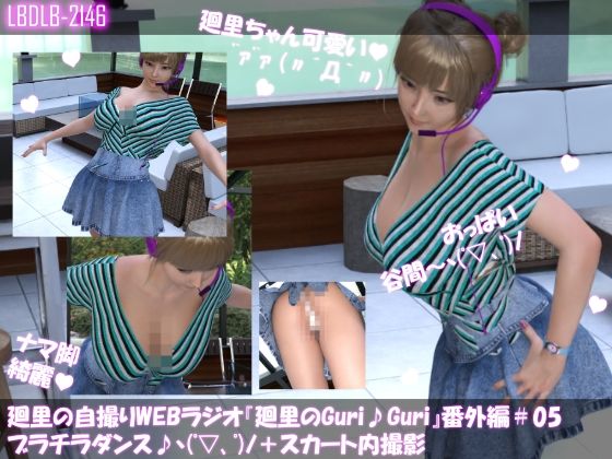 廻里の自撮りWEBラジオ『廻里のGuriGuri(グリグリ)』番外編#004:ダンス胸元ガバガバの上着とおっぱいの谷間&パンチラ♪d_397631