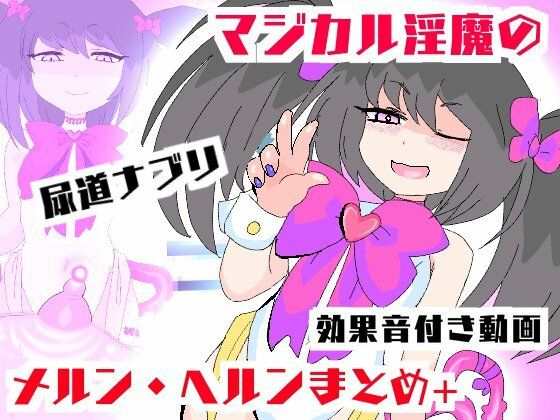 マジカル淫魔メルンヘルン【ムービー】淫鍵お〇んぽズポズポイキ狂い!d_398050