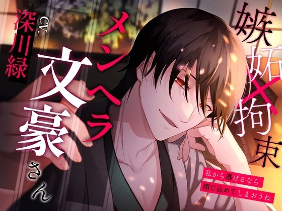 メンヘラ文豪さん〜私から逃げるなら閉じ込めてしまおうね〜d_398785