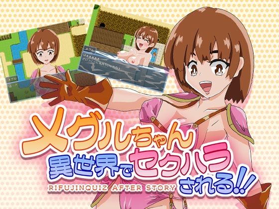 メグルちゃん異世界でセクハラされる!!d_399412