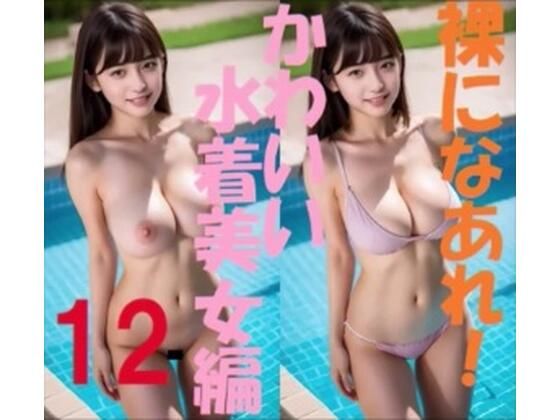 裸になあれ! かわいい水着美女編12d_399710
