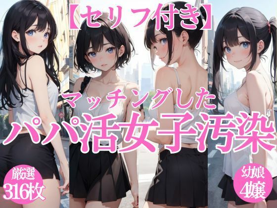 マッチングしたパパ活女子汚染【セリフ付き】d_399740