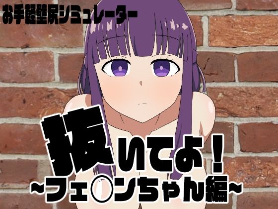 抜いてよ!フェ◯ンちゃん編d_400028